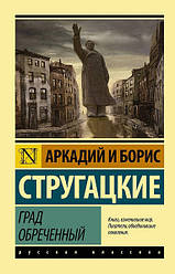 Книга Град приречений Аркадій і Борис Стругацькі (Ексклюзивна класика)