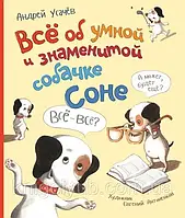 Все об умной и знаменитой собачке Соне Андрей Усачев