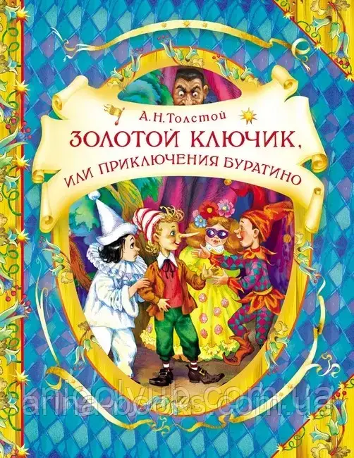 Книга Золотий ключик або Пригоди Буратино <unk> Алексей Толстой