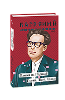 Книга Паника на Парнасе. Поэзии. Песни. Сказки Багряный И.