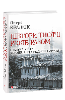 Книга Полторы тысячи лет вместе. Общая история украинцев и тюркских народов Кралюк П.