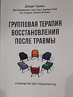 Герман, Калливаялил, Хэмм: Групповая терапия восстановления после травмы. Руководство для специалистов