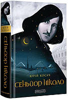 Книга «Сеньйор Ніколо». Автор - Юрий Косач