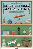 Книга «Безмежна сила математики. Як завдяки матаналізу винайшли смартфони, телебачення і GPS». Автор - Стивен