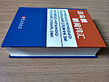Китайсько - Українсько - російський словник ЗМІ, фото 3