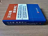 Китайсько - Українсько - російський словник ЗМІ, фото 4