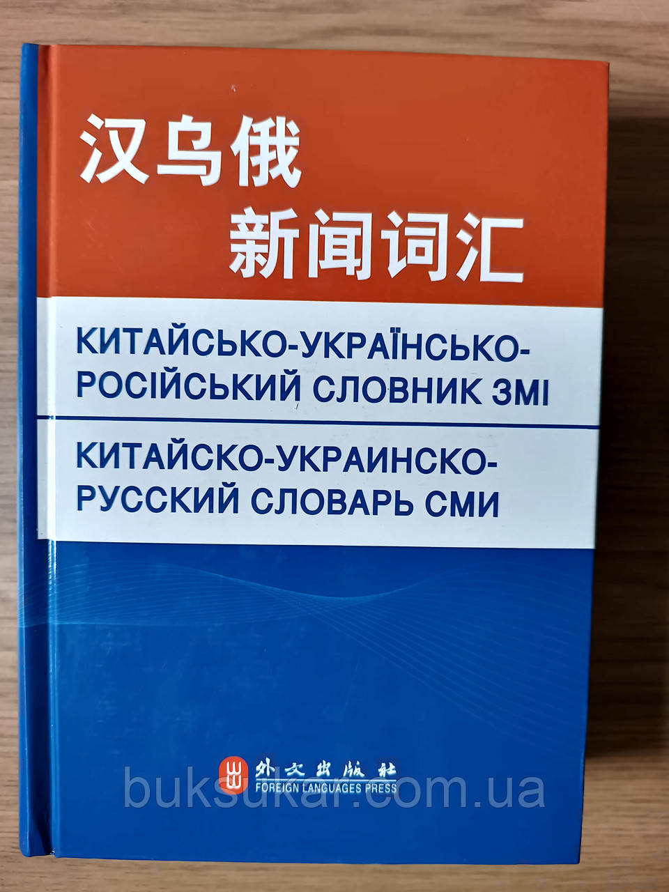 Китайсько - Українсько - російський словник ЗМІ