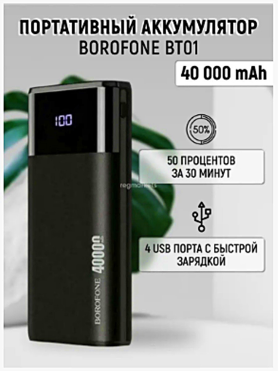 Powerbank Borofone DBT01 PD на 40000 mAh - фото 1 - id-p2185316124
