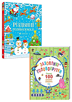 Комплект 101: Різдвяні головоломки, Захопливі головокрутки. Понад 100 цікавих завдань