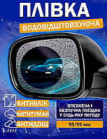 Пленка Антидождь Защитная для Авто Водоотталкивающая на зеркала Прозрачная