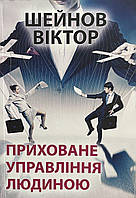 Книга Приховане управління людиною - Виктор Шейнов (Українська мова)