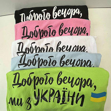 Дитяча футболка "Доброго вечора, ми з України" Код/Артикул 2