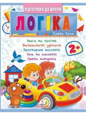 Логіка 2+ (Ч. 2). Підготовка до школи. Олена Чала