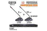 Конференц система DAYA BDA 12 комплект