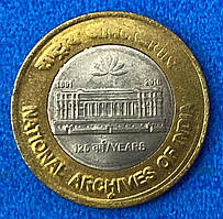 Монета Індії 10 рупій 2016 р. 125 років національному архіву