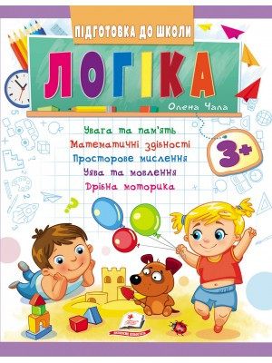 Логіка 3+ (Ч.1). Підготовка до школи. Олена Чала