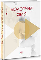 Біологічна хімія.  Губський Ю.І., Ніженковська І. В., Корда М. М. та ін.