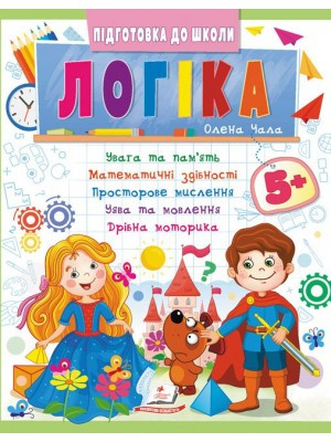 Логіка 5+ (Ч.2). Підготовка до школи. Олена Чала