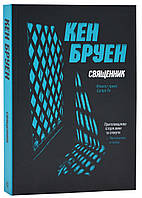 Джек Тейлор. Книга 5. Священник