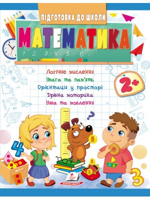 Математика 2+ (Ч.1). Підготовка до школи. Олена Чала