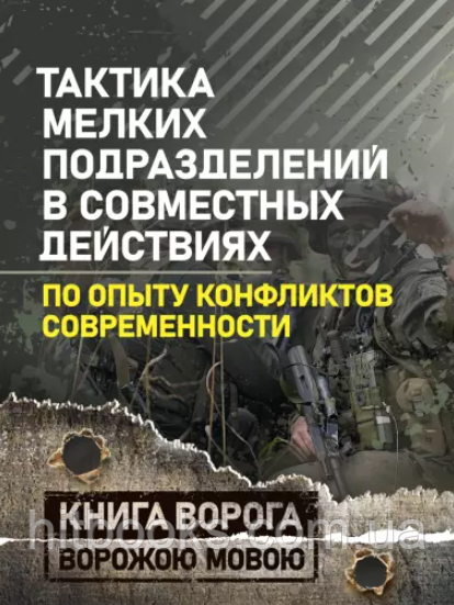 Книга Тактика дрібних підрозділів у спільних діях (з досвіду конфліктів сучасності). (м'яка)