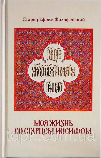 Моє життя зі старцем Йосипом