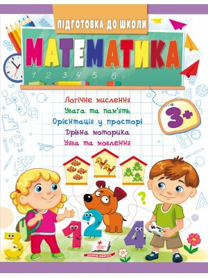 Математика 3+ (Ч.1). Підготовка до школи. Олена Чала