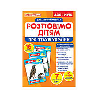 Дидактический материал Расскажем детям "Про птиц Украины" Ранок 10107176У, 16 фото-иллюстраций lk