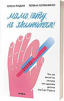 Книга Мамо, тату, не хвилюйтеся! Усе, що ви хотіли спитати про здоров я - О. Луцька, Т. Логвиненко (61894)