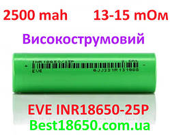 Новий Високострумовий акумулятор EVE INR18650-25P 2500mAh
