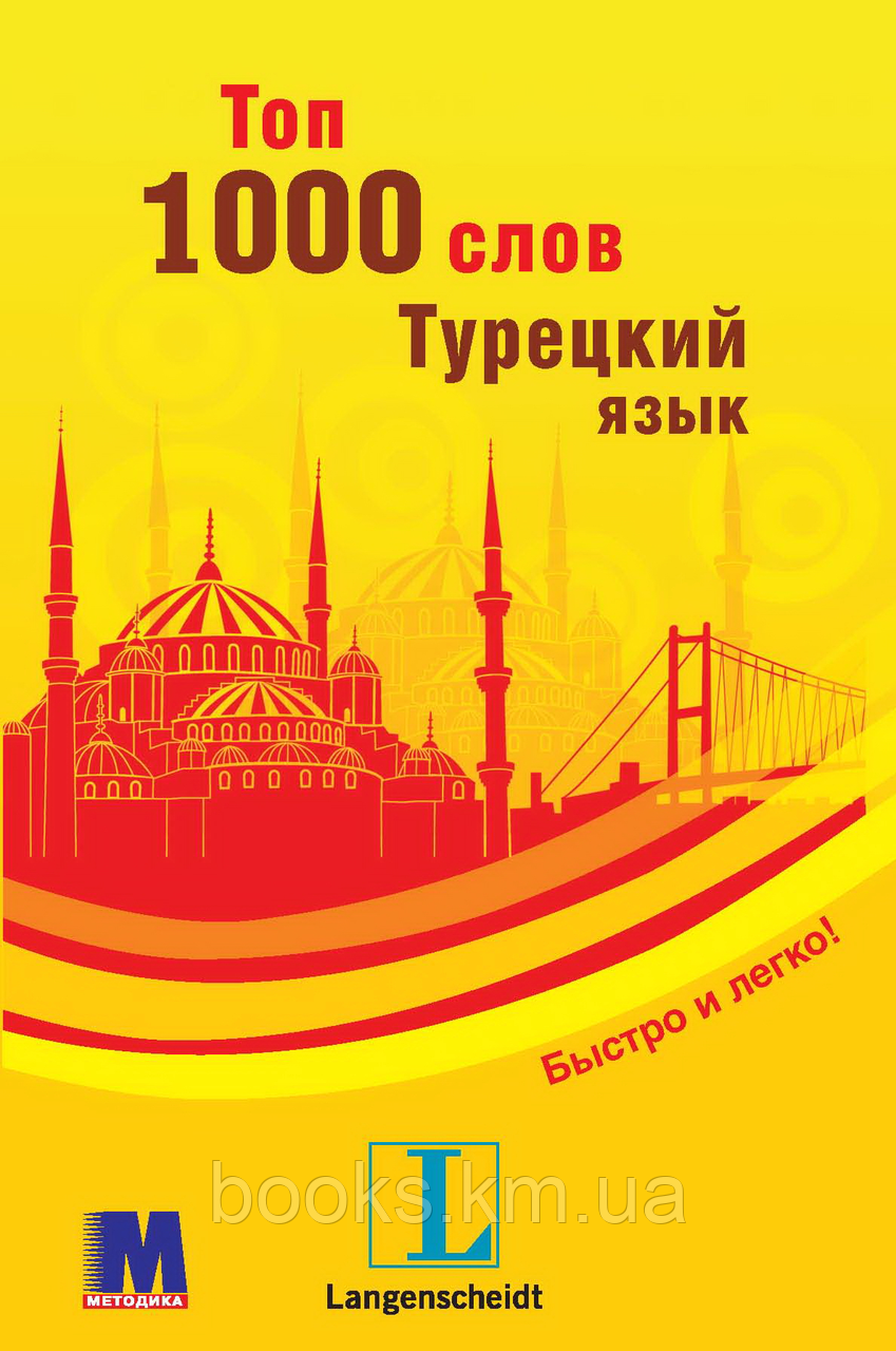 Топ 1000 слів. Турецький, фото 1