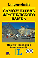 Книга Самоучитель французского языка. Практический курс. Книга с 2-мя аудио-CD. Французский язык (Французька