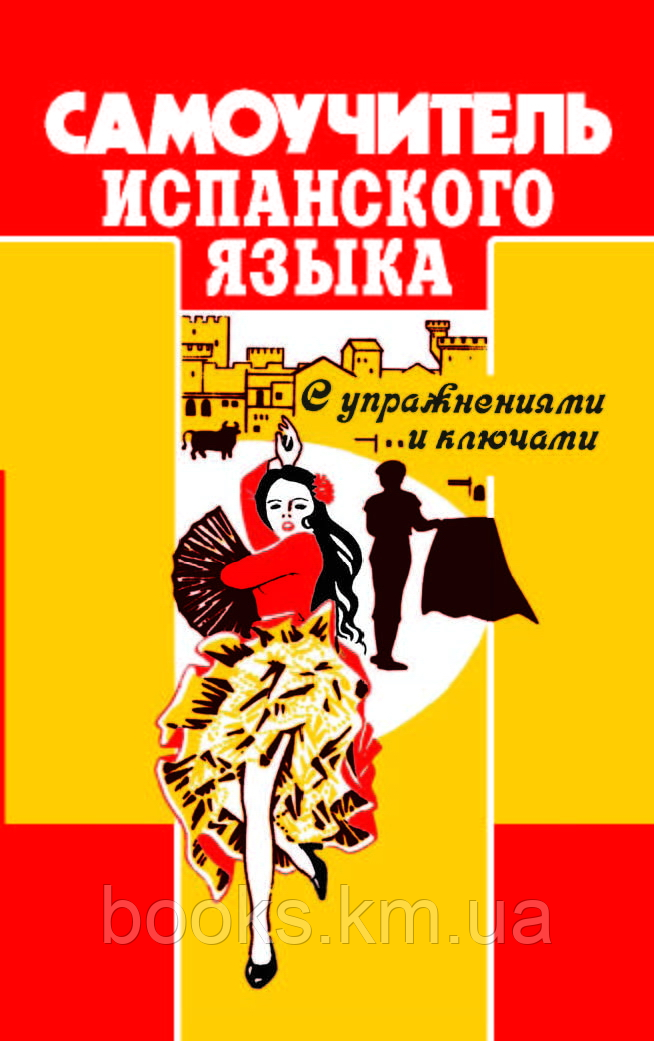 Самовчитель іспанської мови з вправами і ключами. Іспанська мова (Іспанська мова), фото 1