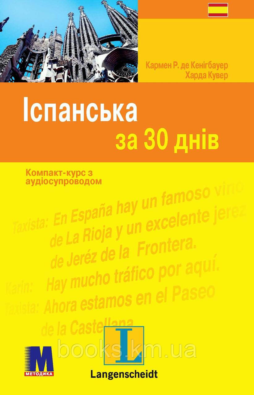 Іспанська за 30 днів. Книга + аудіосупровід. Іспанська мова (Іспанська мова), фото 1