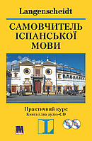 Книга Самовчитель іспанської мови. Практичний курс. Книга з 2-ма аудіо-CD. Испанский язык (Іспанська мова)