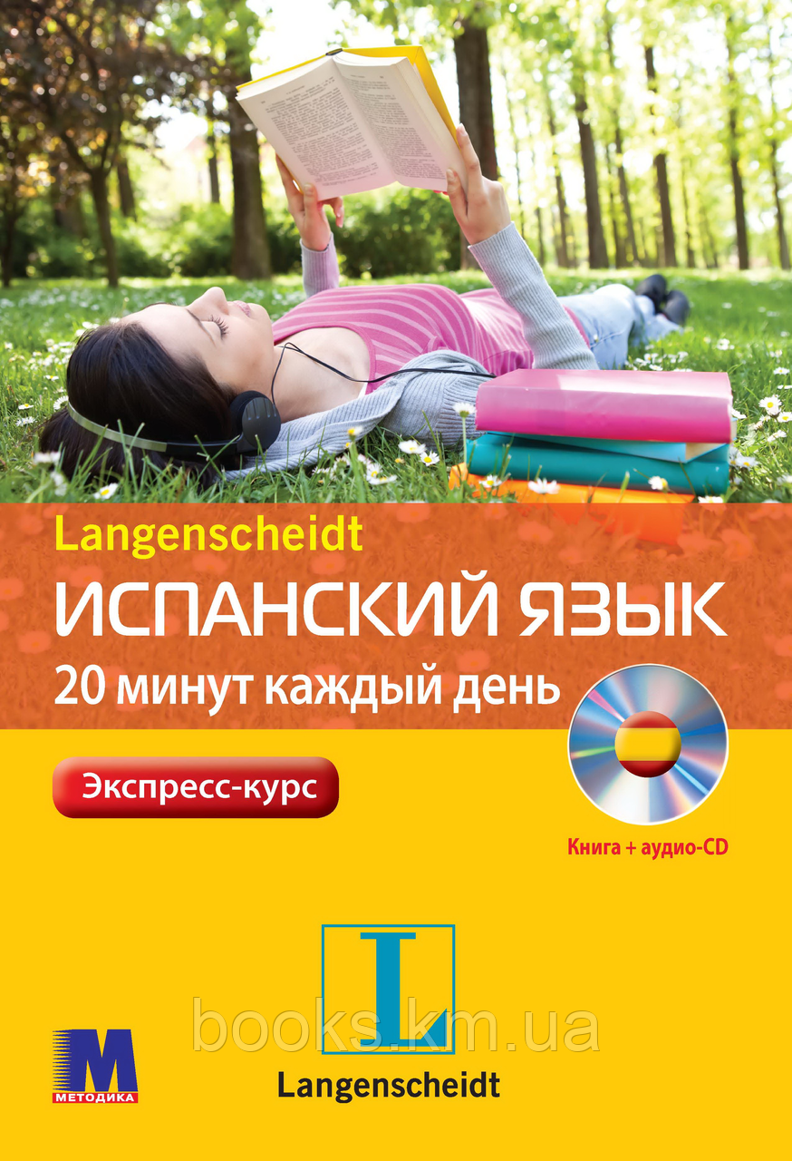 Іспанська мова за 20 хвилин щодня. Книга + аудіо-СD. Іспанська мова (Іспанська мова), фото 1