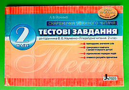 Літера ЛТД Скарбничка уважного читача Літературне читання 2 клас Тестові завдання Йолкіна До Науменко
