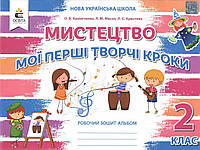 Мистецтво Мої перші творчі кроки 2 клас Робочий зошит-альбом. Калініченко О. Масол Л. НУШ