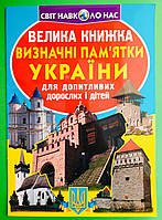 Велика книжка Визначні памятки України. Світ навколо нас