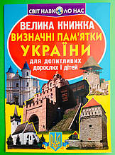 БАО Світ навколо нас Велика книжка Визначні пам'ятки України (06-3)