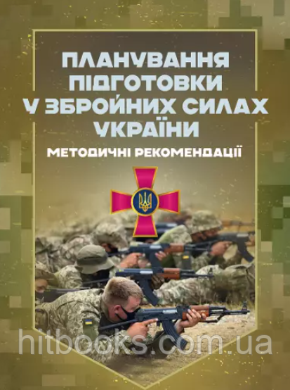 Книга Планування підготовки у Збройних Силах України. (м'яка)