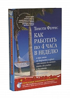 Як працювати 4 години на тиждень. потрихач Тімріс