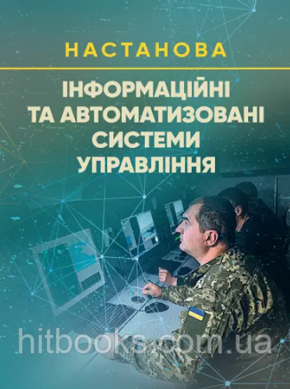 Книга Інформаційні та автоматизовані системи управління. Настанова. (м'яка)