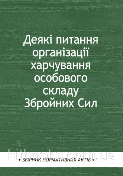 Книга Деякі питання організації харчування особового складу Збройних Сил. Паливода А.В. (м'яка)