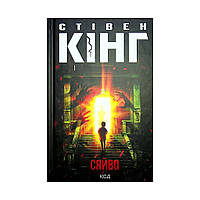 Книга Сяйво - Стівен Кінг КСД (9786171293311)