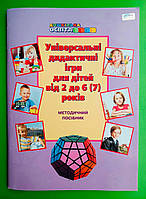 Універсальні дидактичні ігри для дітей від 2 до 6 (7) років Наумчук Грамота