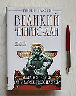 Книга: Гении власти: Великий Чингис-хан - "Кара господня"- или "Человек тысячелетия" 978-5-699-68347-5