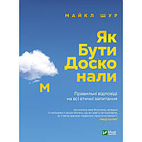 Книга Як бути досконалим. Правильні відповіді на всі етичні запитання - Майкл Шур Vivat (9789669829221)