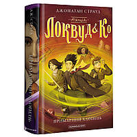Книга Агенція "Локвуд і Ко". Примарний хлопець - Джонатан Страуд А-ба-ба-га-ла-ма-га (9786175852187)