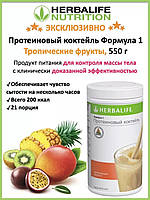 Протеиновый коктейль Формула 1 со вкусом Herbalife (Оригинал гербалайф) тропические фрукты